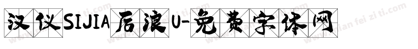 汉仪SIJIA后浪 U字体转换